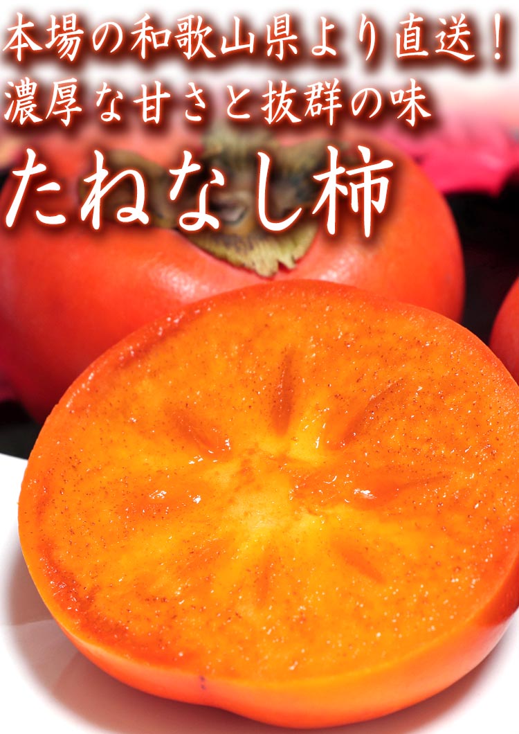 SALE／88%OFF】 産地直送 たねなし柿 約7.5kg サイズ混合 和歌山県産 訳あり品 平核無柿 刀根柿中心 渋抜き済みの種無し柿  味わい抜群の家庭用フルーツ gulf-loans.com