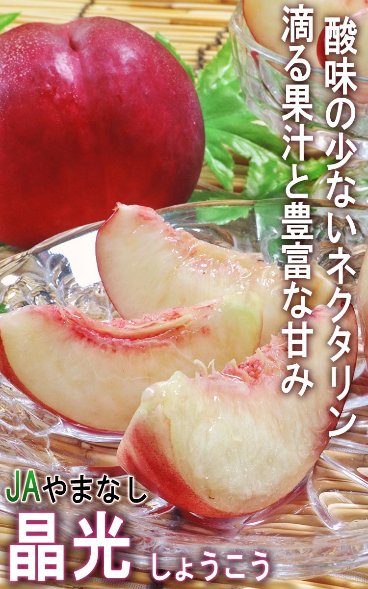 ネクタリン 晶光