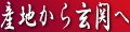 産地から玄関へ ロゴ