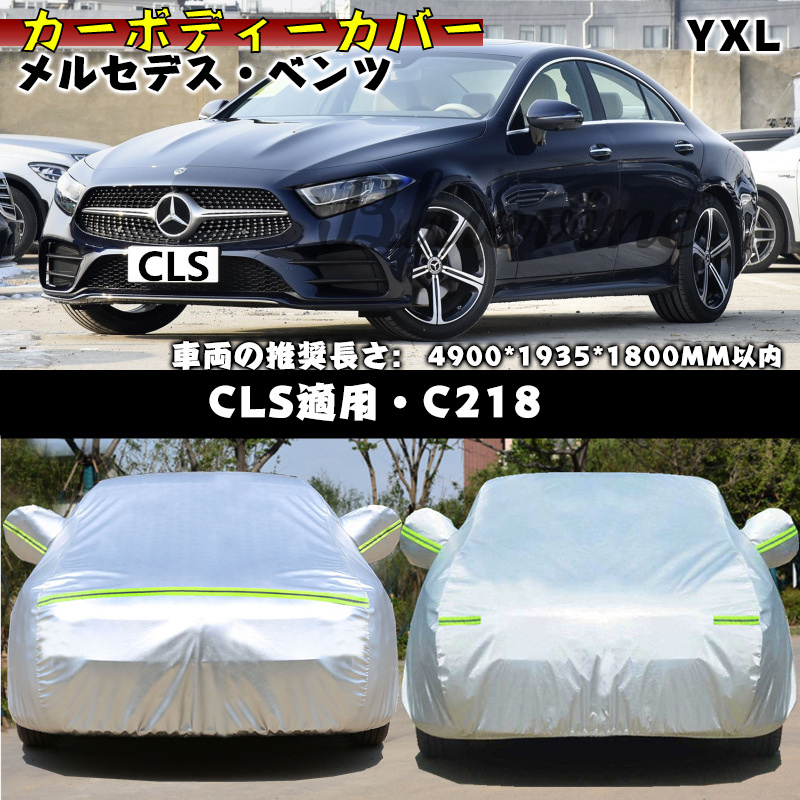 ボディーカバー benz ベンツ CLS（ボディカバー）の商品一覧｜ガレージ 