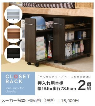 押入れ 収納 ラック 本棚 2個セット 幅19.5 奥行78 .5 キャスター付き