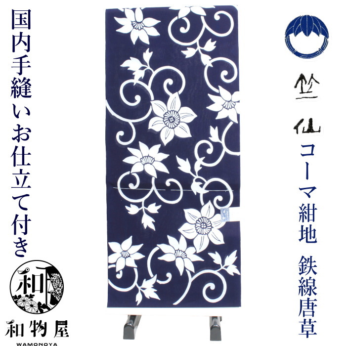【竺仙】浴衣単品 3点セット 竺仙 浴衣 浴衣 鉄線唐草 ゆかた ちくせん 50代 40代 30代 20代