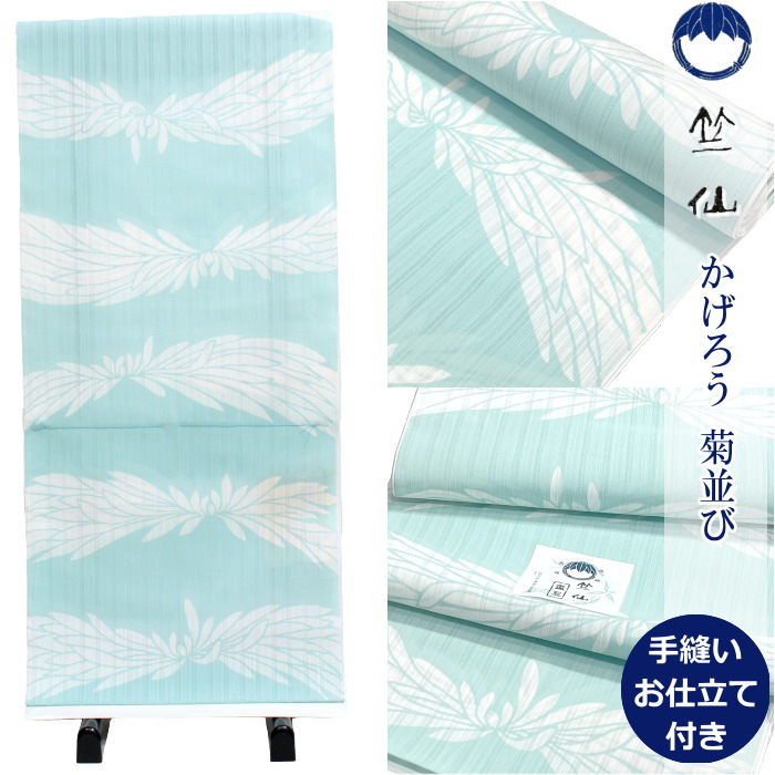 竺仙 浴衣 ちくせん 反物 ゆかた かげろう 綿絽 水色地 菊並び