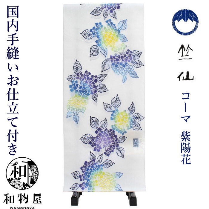 竺仙 反物 コーマ地 白色 紫陽花 国内手縫いお仕立付き 女性 お