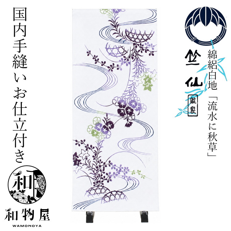 竺仙 浴衣 ゆかた 流水に秋草 2026年 新柄 ちくせん レディース 女性