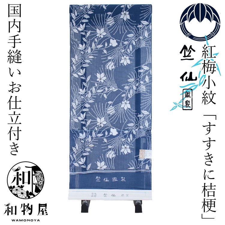 Y8010 竺仙　反物　浴衣　手差し小紋 竺仙 浴衣 反物 ゆかた 紅梅小紋 綿紅梅 2026年 新柄 すすきに桔梗