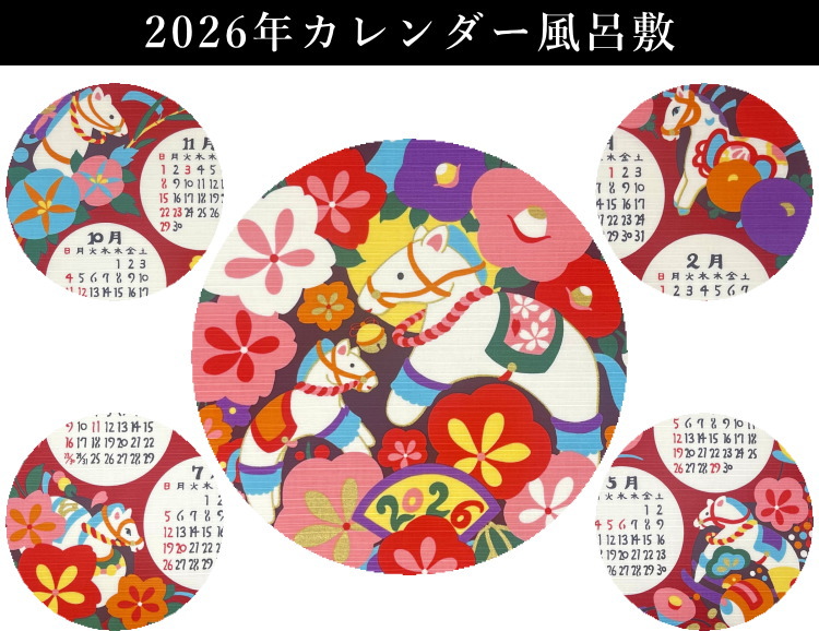 風呂敷 カレンダー 2026年 令和8年 午年 馬 干支 タペストリー 壁掛け