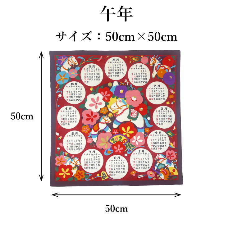 風呂敷 カレンダー 2026年 令和8年 午年 馬 干支 タペストリー 壁掛け