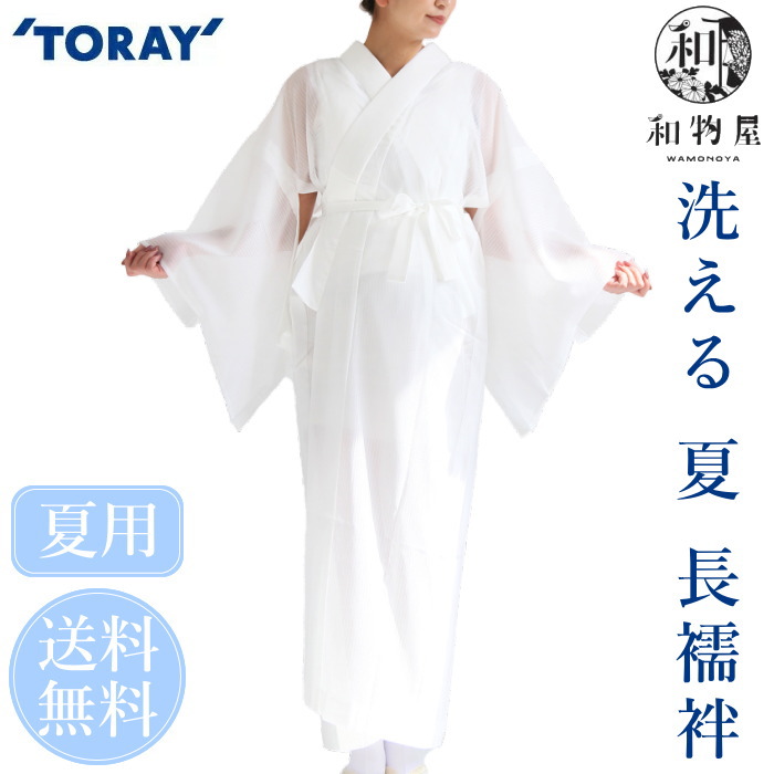 TORAY 長襦袢 夏用 お仕立上がり 洗濯可 洗える 白 じゅばん ふ