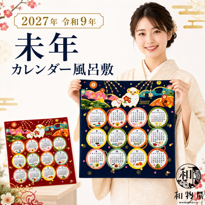 2027年 カレンダー 風呂敷 未年 干支 ひつじ 50cm 綿100％ 綿