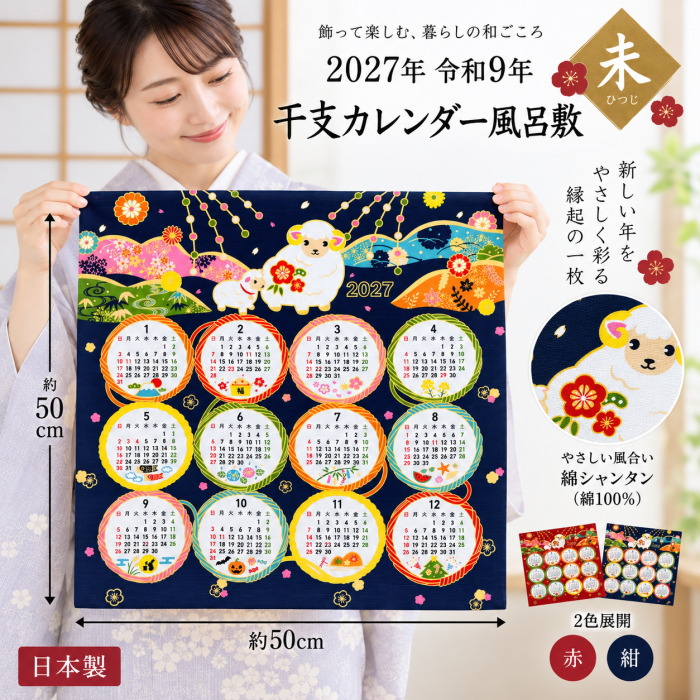 2027年 カレンダー 風呂敷 未年 干支 ひつじ 50cm 綿100％ 綿