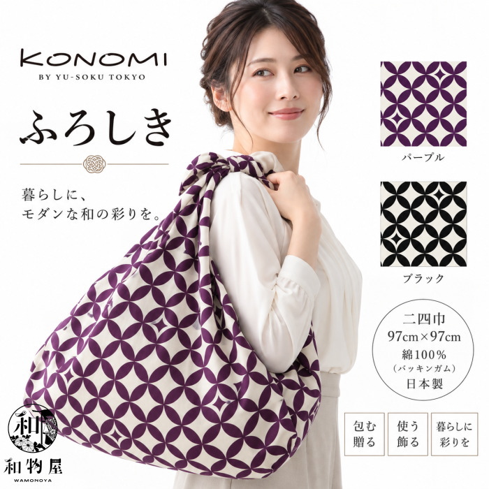 風呂敷 大判 97cm 綿100% KONOMI 二四巾 シッポウ柄 日本製 バッグ 一