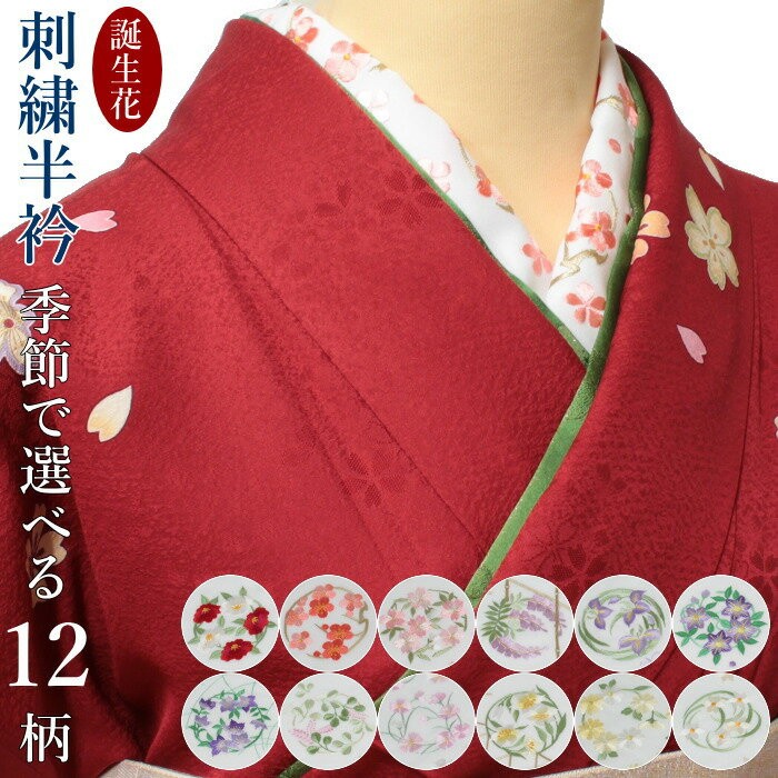 半衿 刺繍 半襟 おしゃれ 振袖 レディース レディス ladys 春 夏 秋 冬 和装小物 誕生花 全12柄 : haneri-01 :  和物屋-印傳屋印伝 財布バッグ和装 - 通販 - Yahoo!ショッピング