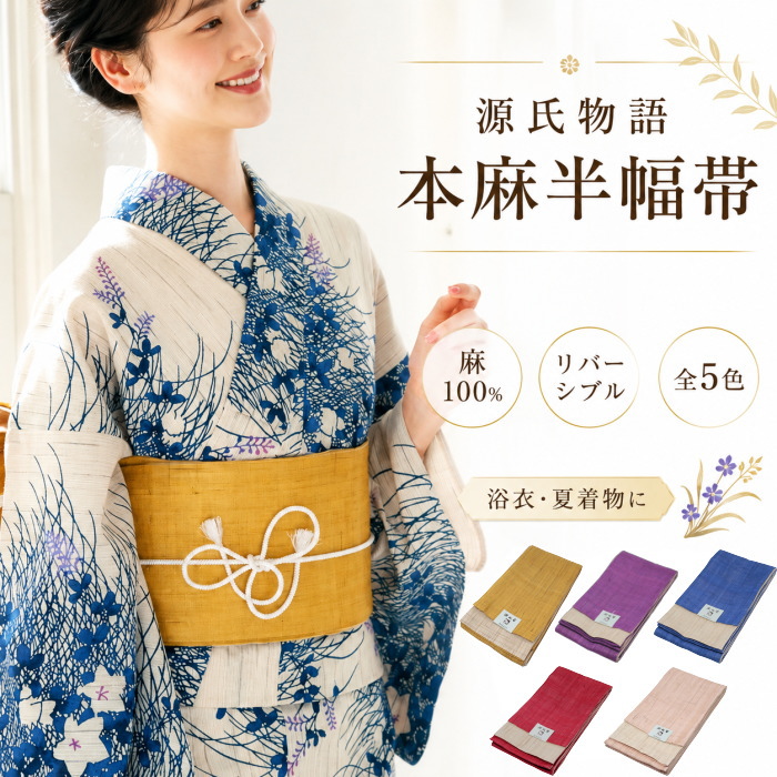 半幅帯 夏物 本麻 源氏物語 黄色 × 生成色 リバーシブル 06 麻100%の