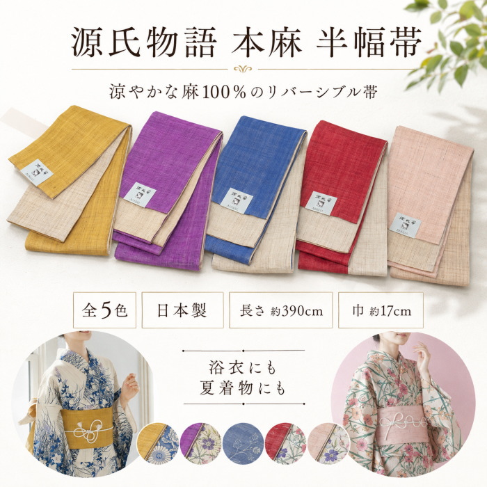 半幅帯 夏物 本麻 源氏物語 黄色 × 生成色 リバーシブル 06 麻100%の