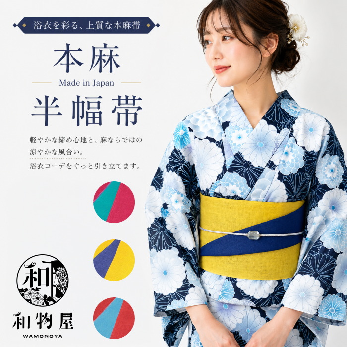 半幅帯 浴衣 ゆかた レディース 単衣 夏着物 本麻 100% 小袋