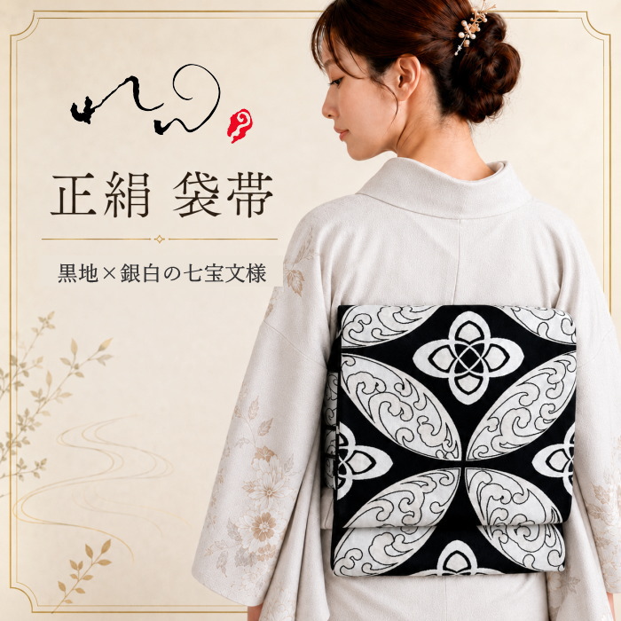 西陣織 袋帯 正絹 黒地 銀白 七宝文様 帯芯仕立て付き 日本製 訪問着