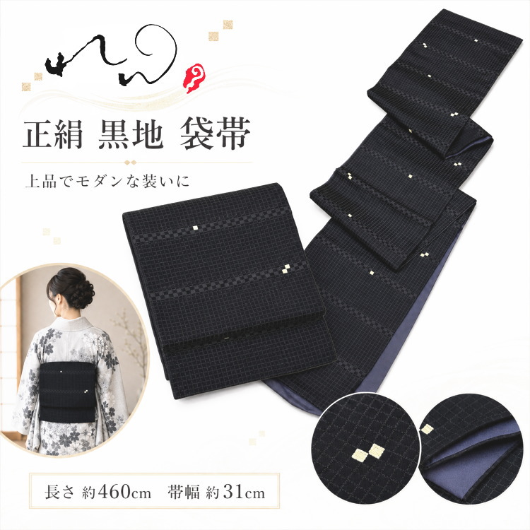 未使用品 袋帯 膨れ織 墨描き 4m38cm カジュアル フォーマル お洒落 袋帯 正絹 黒地 れん 格子 四角文 モダン シンプル おしゃれ