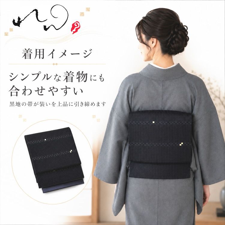 袋帯 正絹 黒地 れん 格子 四角文 モダン シンプル おしゃれ