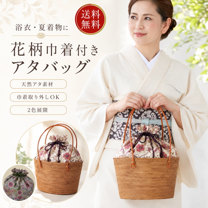 アタバッグ 浴衣 かごバッグ 08 レディース 大きめ カゴバッグ 女性
