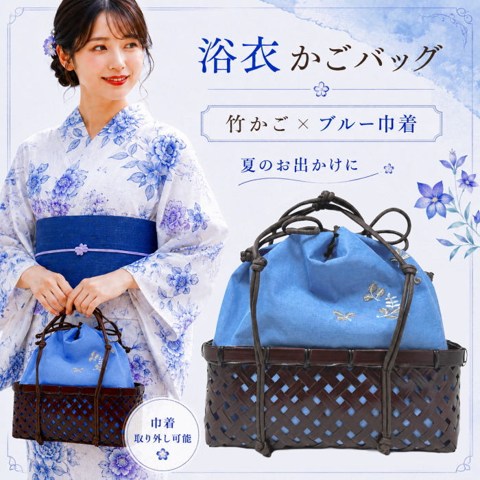 竹 かごバッグ 巾着付き レディース 浴衣 夏着物 ブルー 刺繍 取り外し