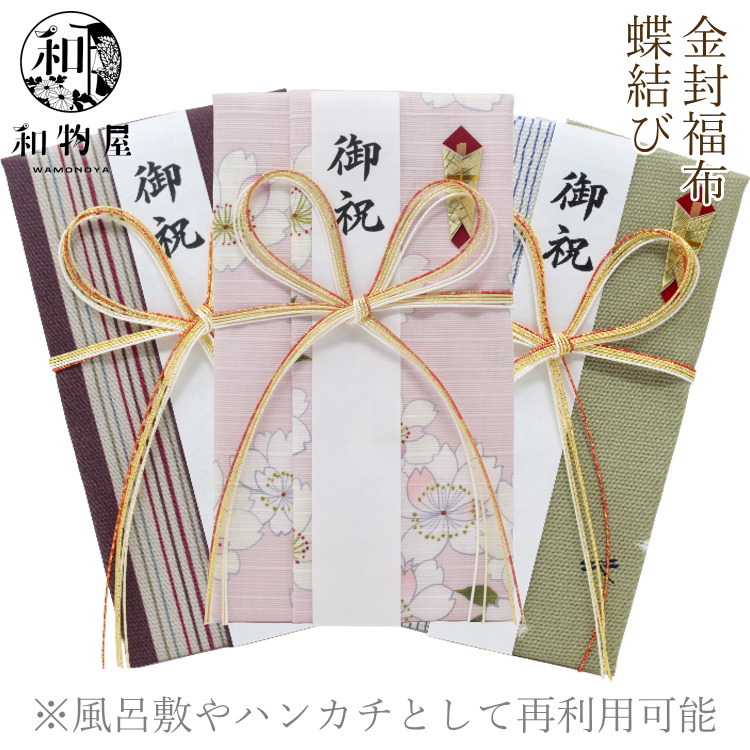 祝儀袋 のしぶくろ 風呂敷 ハンカチ 金封福布 和柄 蝶結び 熨斗 結婚式