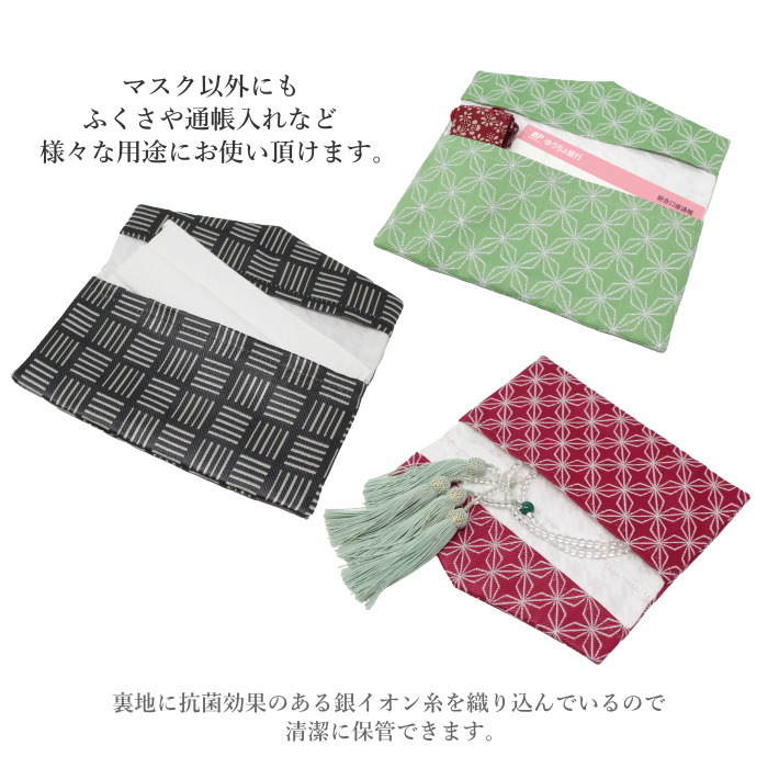 マスクケース 小物入れ 和柄 おしゃれ 携帯用 洗える 抗菌 和風 正絹