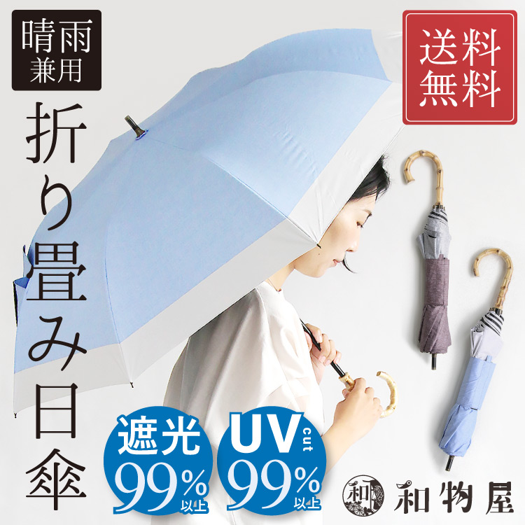 折りたたみ 日傘 晴雨兼用 レディース おしゃれ 大きい 20代 30代 40代 50代 60代 70代 80代 遮光 UVカット 和装 紫外線防止加工  コンパクト メンズ 女性 : parasol04 : 和物屋-印傳屋印伝 財布バッグ和装 - 通販 - Yahoo!ショッピング