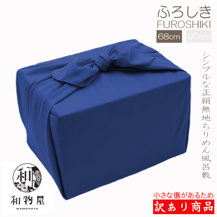 Yahoo! Yahoo!ショッピング(ヤフー ショッピング)紺 ちりめん 正絹 風呂敷 丹後ちりめん 68cm アウトレット