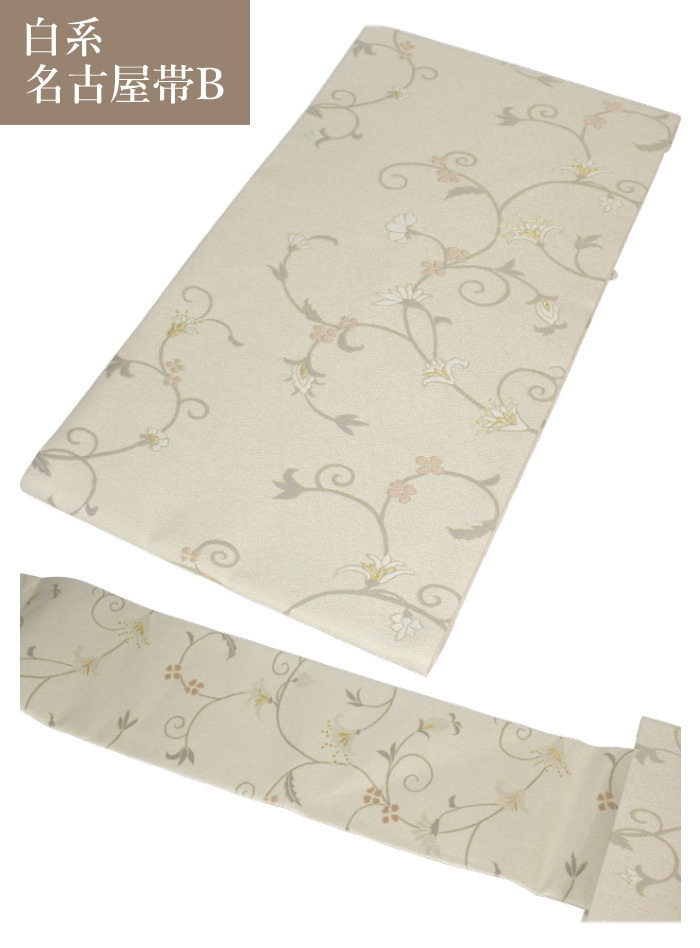 名古屋帯 八寸 白 正絹 普段着 お稽古 お茶席 小紋 紬 仕立て上がり
