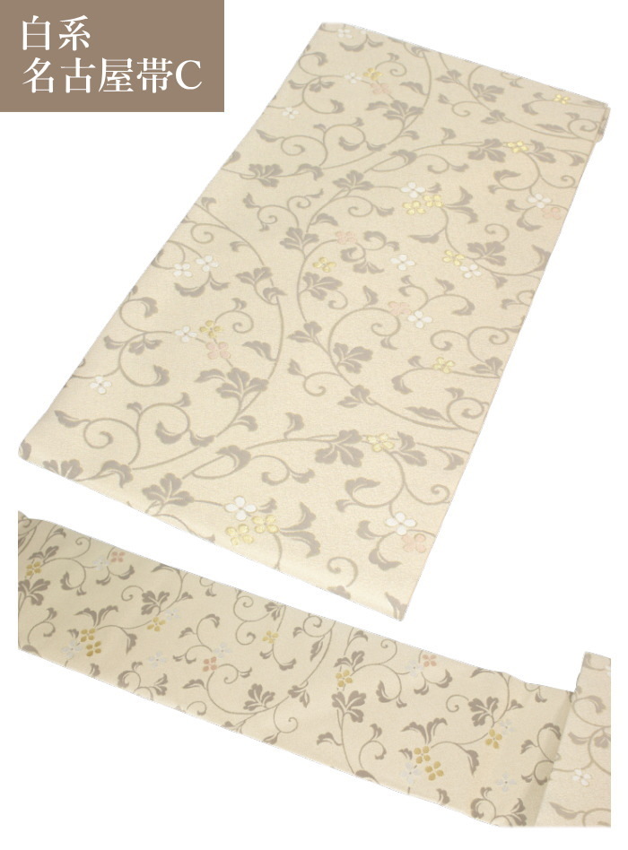 名古屋帯 八寸 白 正絹 普段着 お稽古 お茶席 小紋 紬 仕立て上がり