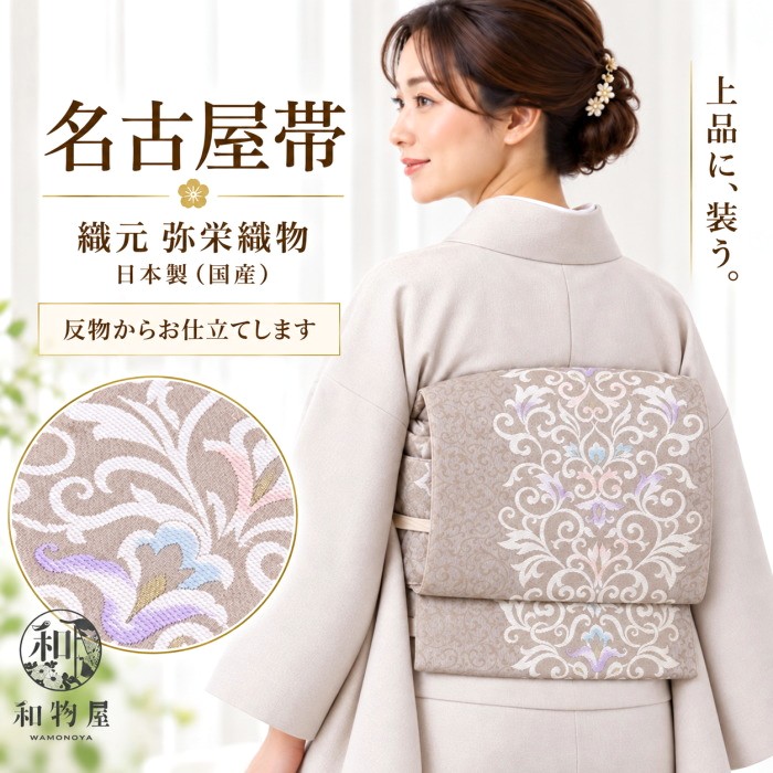 名古屋帯 お仕立て込み 九寸 ベージュ グレー 弥栄織物 日本製 三河