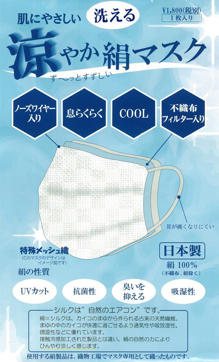 マスク 夏用 日本製 抗菌 おしゃれ 人気 洗える すずしい 絹 シルク