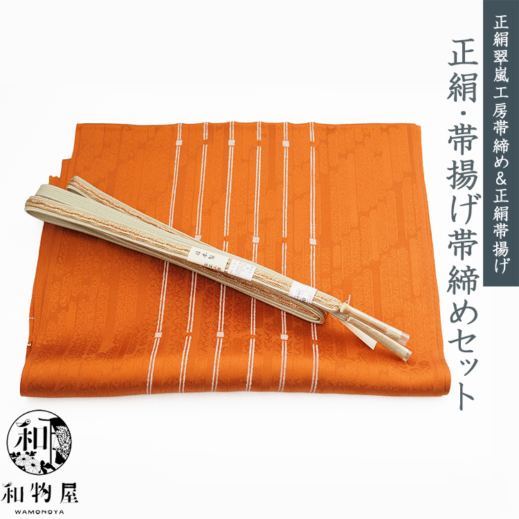帯揚げ帯締めセット 19 正絹 帯〆 帯揚げ 2点 セット 日本製 翠嵐工房