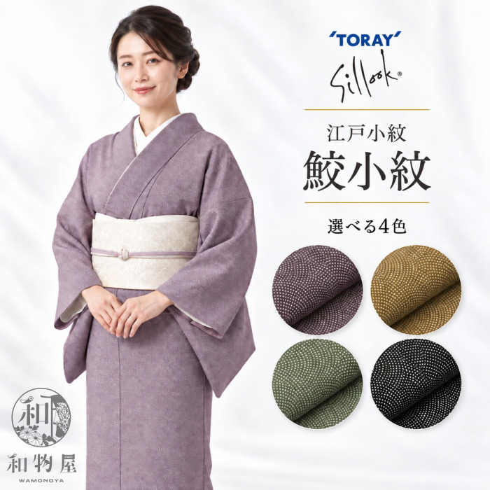 新品 東レ シルック 小紋 反物 江戸小紋 鮫 鮫小紋 黒 シルック 反物 着物 江戸小紋 鮫小紋 色無地 洗える 仕立て 女性