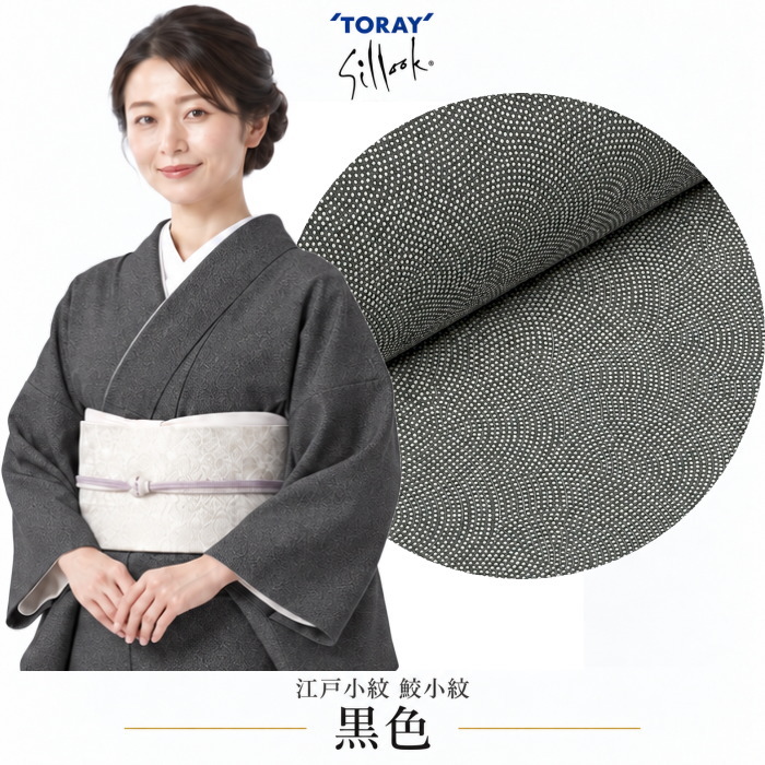 着物　袷　小紋　東レ　シルック　高級シルク調　ポリエステル　丸洗い可　亀甲　黒 シルック 反物 着物 江戸小紋 鮫小紋 色無地 洗える 仕立て 女性