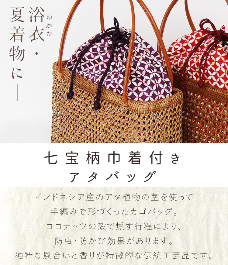 今年の新作から定番まで！ アタバッグ 浴衣 かごバッグ 02 レディース