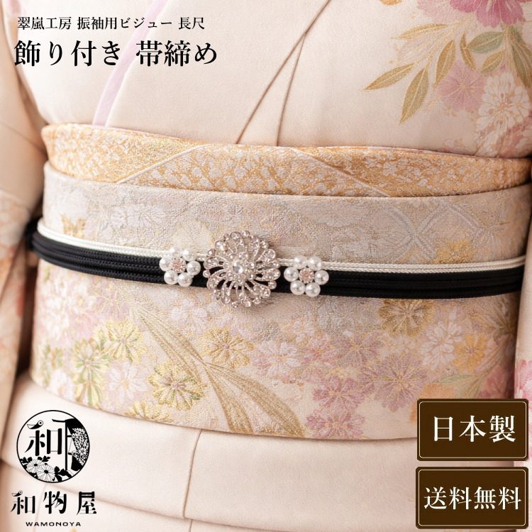 新品 振袖用 帯締め 豪華 装飾付き 正絹 晴れ着 成人式 和装小物 着物 呉服 楽天市場】帯締め 振袖用 成人式 黒 白 金 飾り帯締め 着物 結婚式