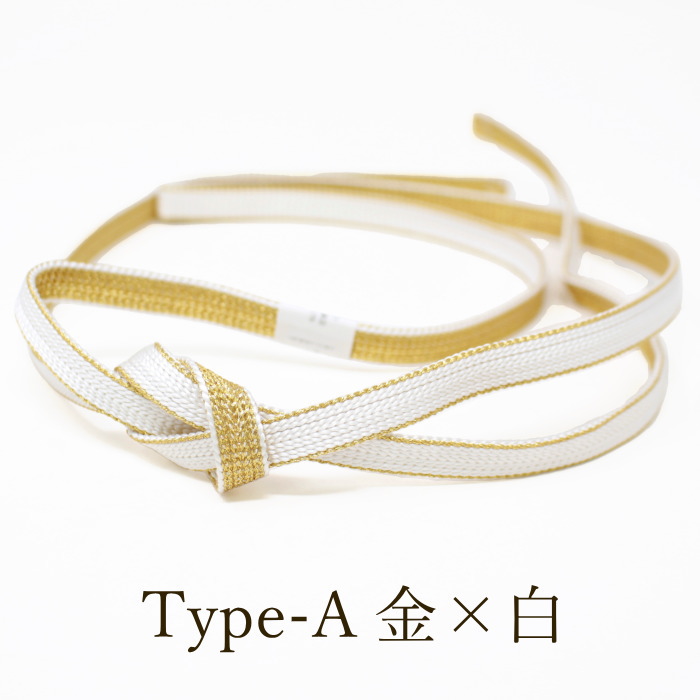 三分紐 帯締め 帯留め 帯紐 06 白×金 白×銀 日本製 平組 フォーマル