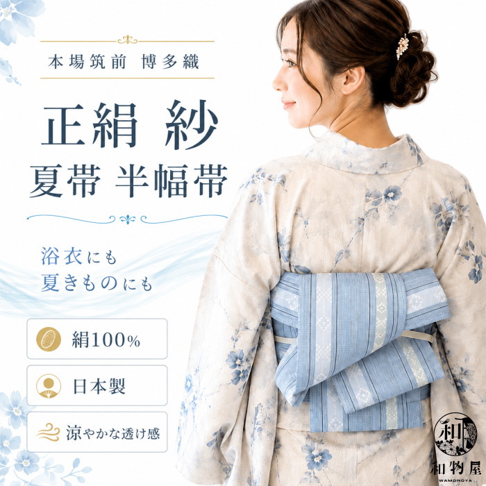 単衣 四寸 浴衣帯 新品未使用品 博多織 正絹 着物 ゆかた 半幅帯 献上柄11 半幅帯 夏 博多織 ゆかた 浴衣 レディース 着物 正絹 女性用 10代 20代
