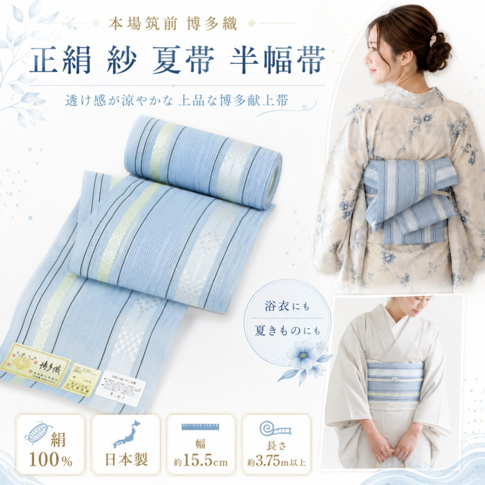 半幅帯 夏 博多織 ゆかた 浴衣 レディース 着物 正絹 女性用 10代 20代