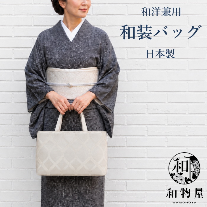 和装バッグ レディース おしゃれ 和柄 日本製 洋柄 着物用 洋服用 和洋
