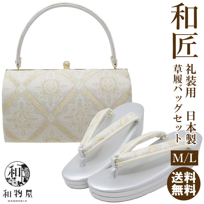 草履 バッグ セット レディース set ladys 礼装用 日本製 M/Lサイズ 01 