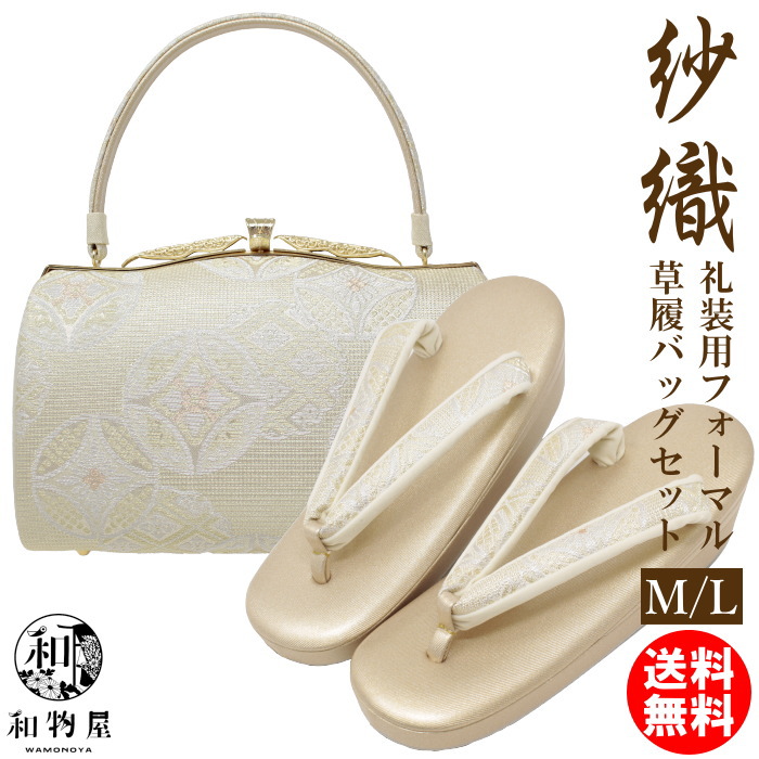和装セット　沙織　Ｌサイズ 草履 バッグ セット レディース set ladys 和装小物 レディス 留袖