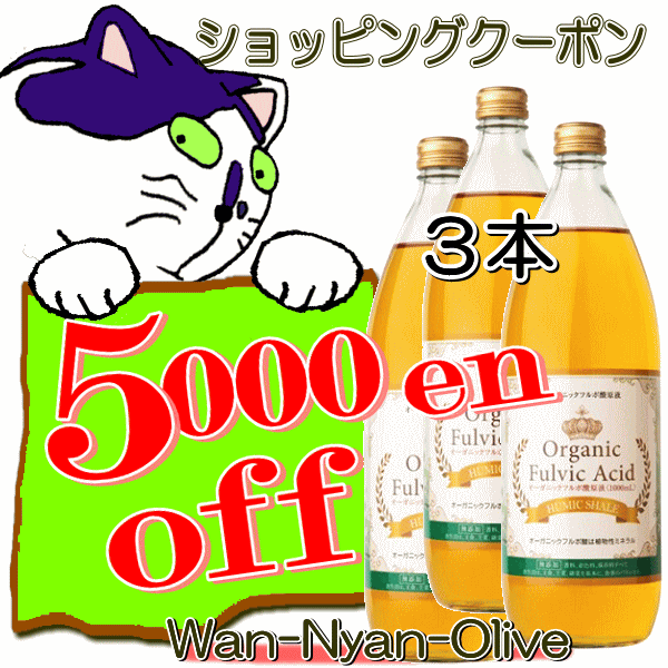 Wan-Nyan-Oliveの「オーガニックフルボ酸原液1000ml×3本セット　5000円オフクーポン」のクーポン
