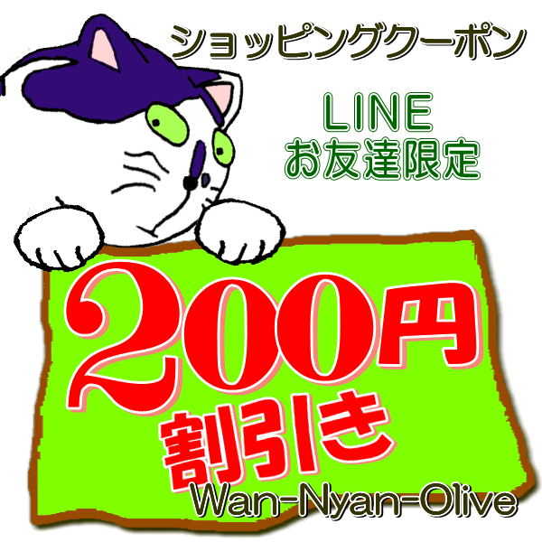Wan-Nyan-Oliveの「LINEお友だち限定200円クーポン」のクーポン