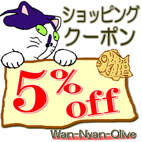 Wan-Nyan-Oliveの「森修焼　ドッグボウル　　５％オフクーポン」のクーポン