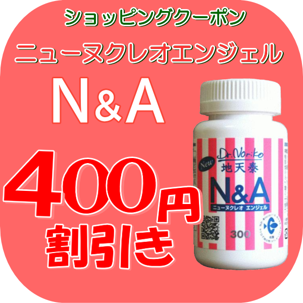 ショッピングクーポン - Yahoo!ショッピング - N&A300 ヌクレオ