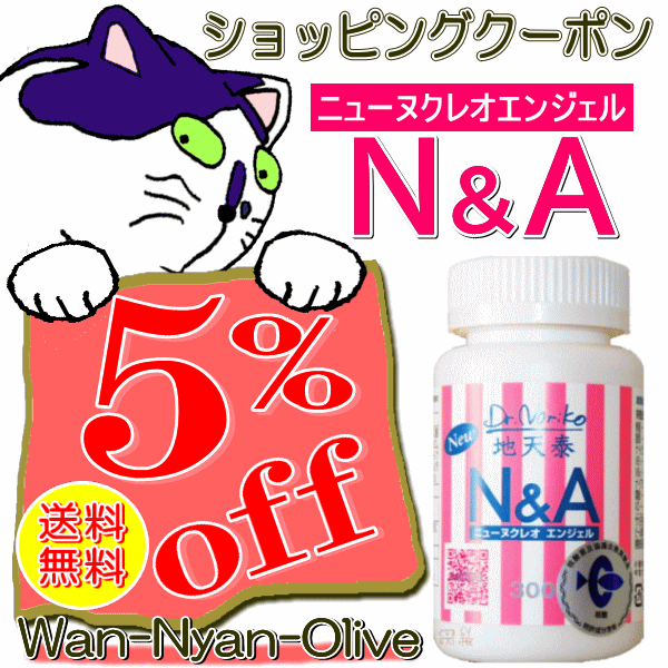 Wan-Nyan-Oliveの「N&A300　ヌクレオエンジェル　300粒入り　５％(660円)オフクーポン」のクーポン