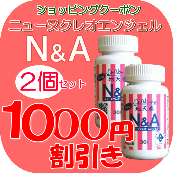 ショッピングクーポン - Yahoo!ショッピング - N&A300 ヌクレオ